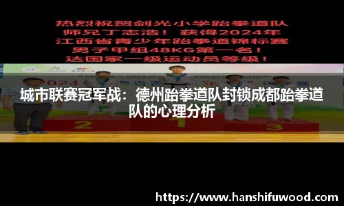 城市联赛冠军战：德州跆拳道队封锁成都跆拳道队的心理分析