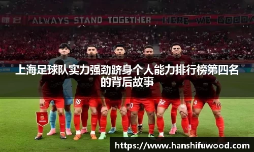 上海足球队实力强劲跻身个人能力排行榜第四名的背后故事